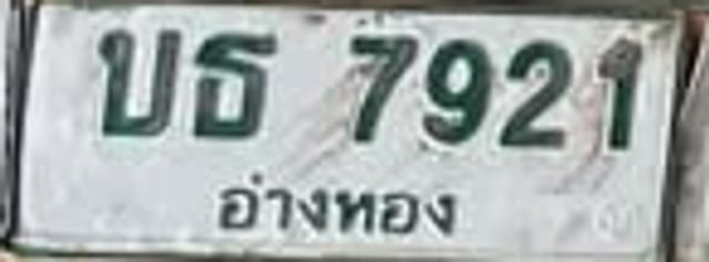 บธ 7921