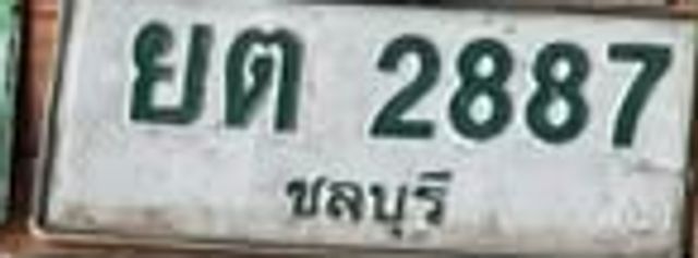 ยต 2887