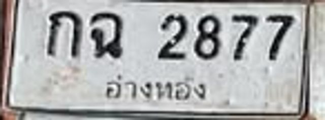 กฉ 2877