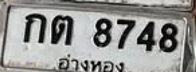 กต 8748