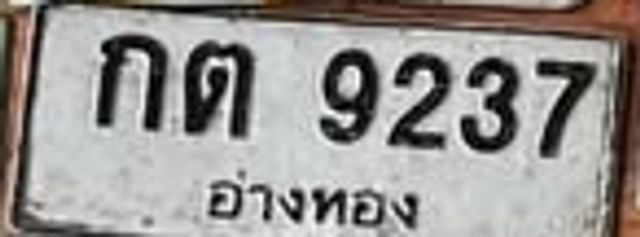 กต 9237