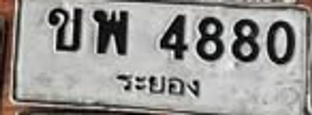 ขพ 4880