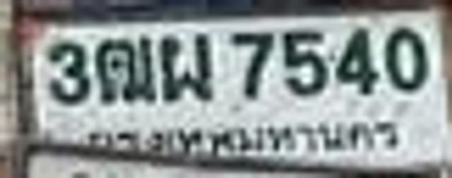 3ฌพ 7540