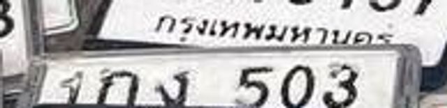 1กง 503