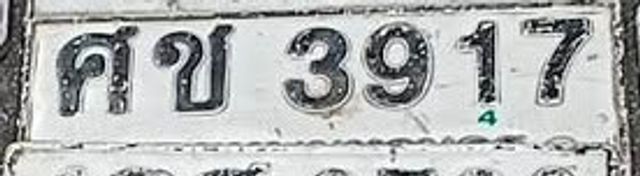 ศข 3917