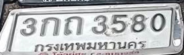 3กถ 3580