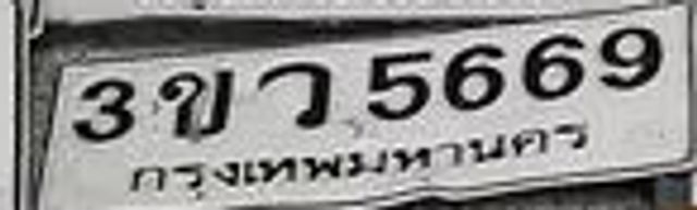 3ขว 5669