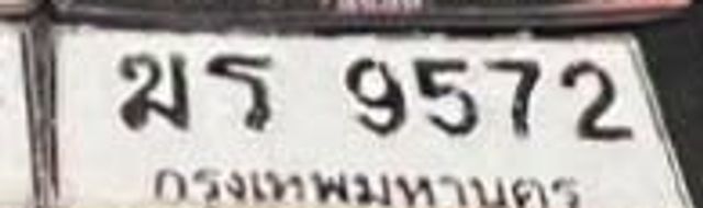 ฆร 9572