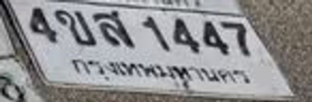 4ขส 1447