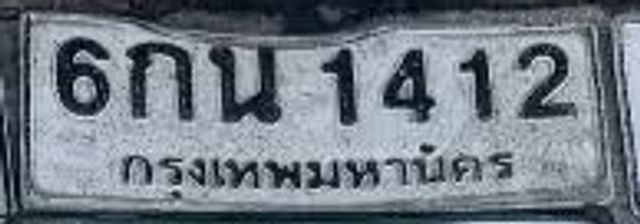 6กน 1412