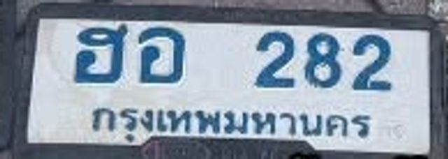 ฮอ 282