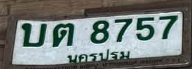 บต 8757