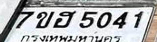 2ขฮ 5041