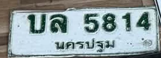 บล 5814