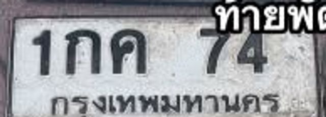 1กค 74