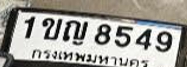1ขญ 8549