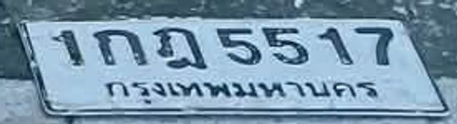 1กฏ 5517
