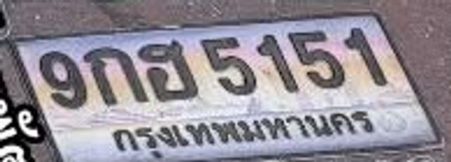 9กฮ 5151