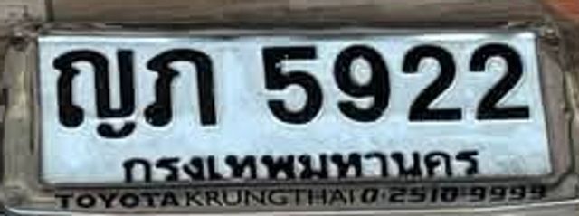 ญภ 5922