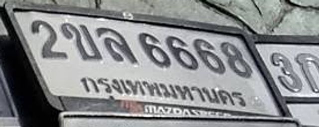 2ขล 6668