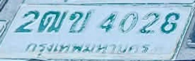 2ฒช 4028