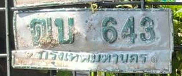 ฒบ 643