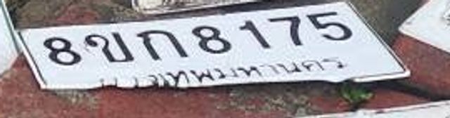 8ขก 8175