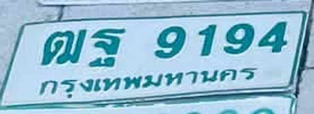 ตฐ 9194
