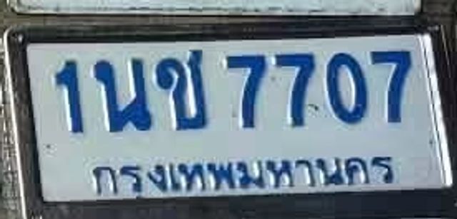 1นช 7707