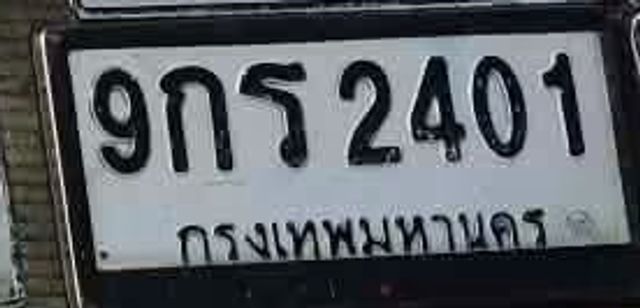 9กร 2401