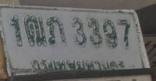 1ณก 3397