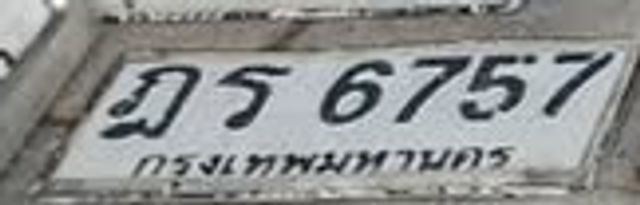 ฎร 6757