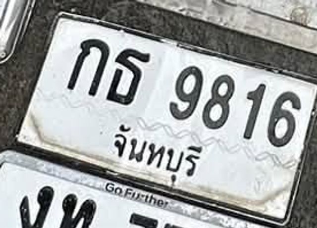 กธ 9816