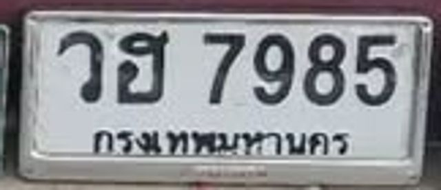 วฮ 7985