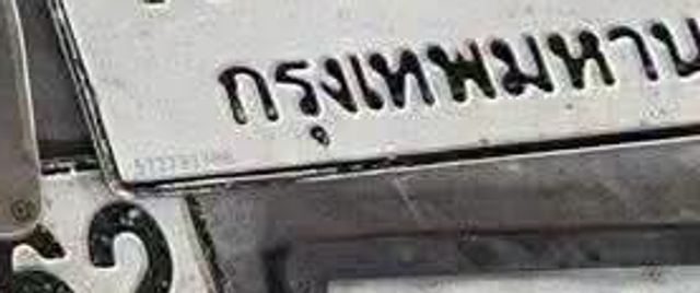 บน