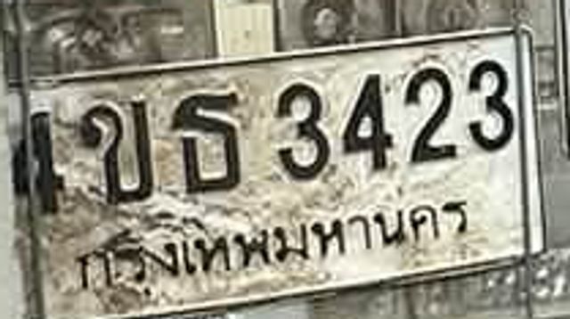 1ขธ 3423