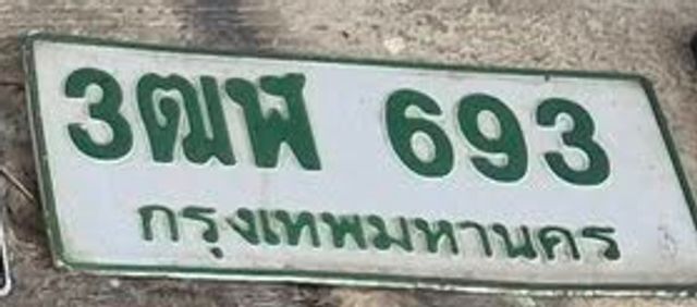 3ฒฬ 693