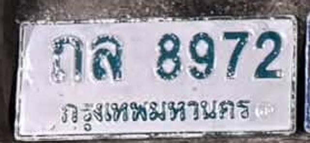 กส 8972