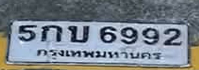 5กบ 6992