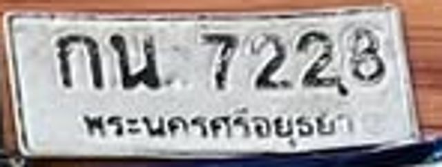 กน 7228