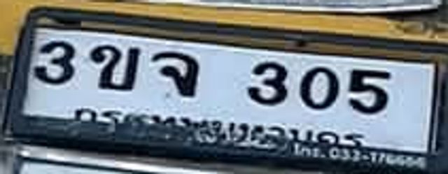 3ขจ 305