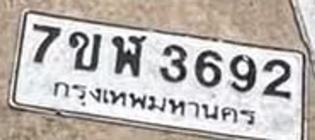 7ขพ 3692