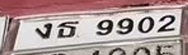 งธ 9902