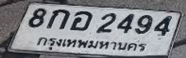 8กอ 2494