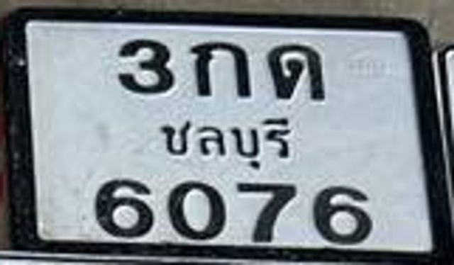 3กด 6076