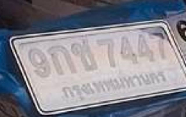 9กข 7447