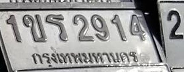 1ขร 2914
