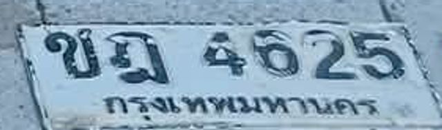 ขฏ 4625
