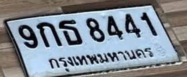 9กธ 8441