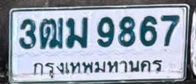 3ฒม 9867